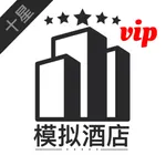 模拟经营:我的酒店vip icon