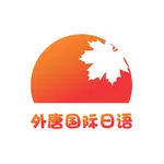 外唐国际日语 icon