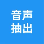 音声抽出 - 動画から音声だけを取り出す icon