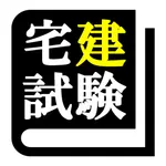 宅建士 最短合格 サポート icon