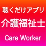 介護福祉士 聴くだけアプリ（完全版） icon