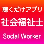 社会福祉士 聴くだけアプリ（完全版） icon