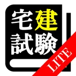 【LITE版】 宅建士 最短合格 サポート icon