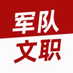 军转考试题库2022 icon