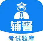 辅警协警考试题库-2022最新题库 icon