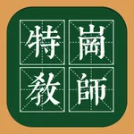 特岗教师2022考试题库(最新) icon