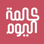 كلمة اليوم icon