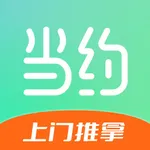 当约-极速上门服务直约平台 icon