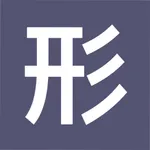 形近字典-形似字形声字组词查询 icon