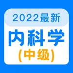 内科学中级2022 icon