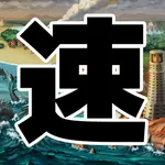 速すぎるＲＰＧ icon