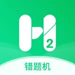 错题机H2 icon