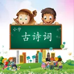 小学古诗词-小升初必背古诗词大全 icon