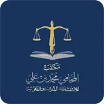 مكتب المحامي محمد بن علي icon