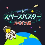 スペイン語勉強編 - スペースバスター icon