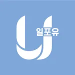 울산일포유 icon