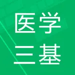 医学三基题库 icon