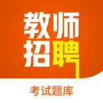 教师招聘-教师公开招聘考试最新题库 icon