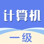 计算机一级2022-全国计算机一级考试题库 icon