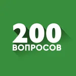 200 вопросов icon