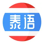 泰语学习-零基础学泰语入门翻译 icon