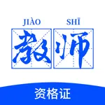 教师资格证-教师招聘考试题库2022 icon