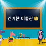 신기한 미술관 AR icon