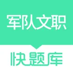 军队文职快题库 icon