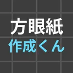 方眼紙作成くん icon