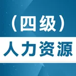 人力资源四级考试题库2022 icon