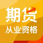 期货从业资格考试题库2022-听课，刷题 icon