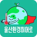 울산환경히어로 icon