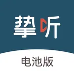 挚听电池版 icon