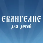 Евангелие icon