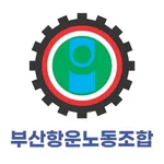 부산항운노동조합 icon