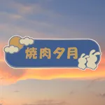 焼肉　夕月（やきにくゆうづき） icon