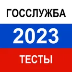 Тесты для Госслужбы 2023 icon