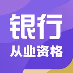 银行从业资格证考试题库2022 icon