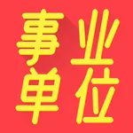 事业单位2022-公务员事业编制考试题库 icon