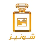 شونيز للعطور العالمية‎ icon