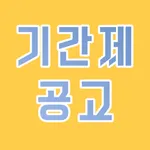 기간제 공고 icon