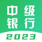 中级银行从业题库-2023版大纲刷题神器 icon