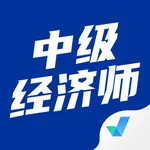 中级经济师考试聚题库 icon