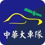 台中中華衛星車隊 icon