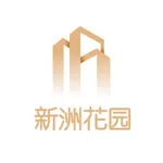 新洲花园服务 icon