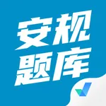 安规题库-2023全新题库 icon