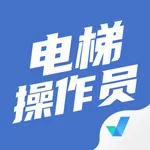 电梯操作员考试聚题库 icon