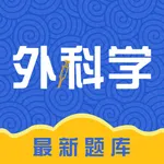 外科学(中级)考试题库 icon