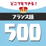 フランス語勉強 - 単語500 icon