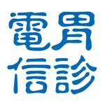 胃診電信 icon